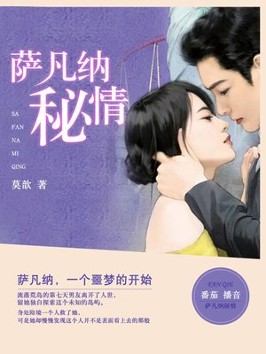 cover image of 萨凡纳秘情
